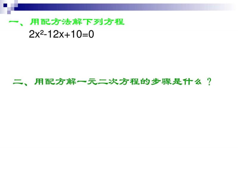 公式法解一元二次方程PPT课件_图文.ppt.ppt_第2页