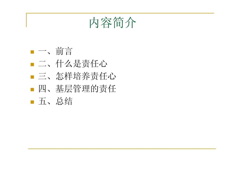 如何提高企业员工责任心.ppt_第2页