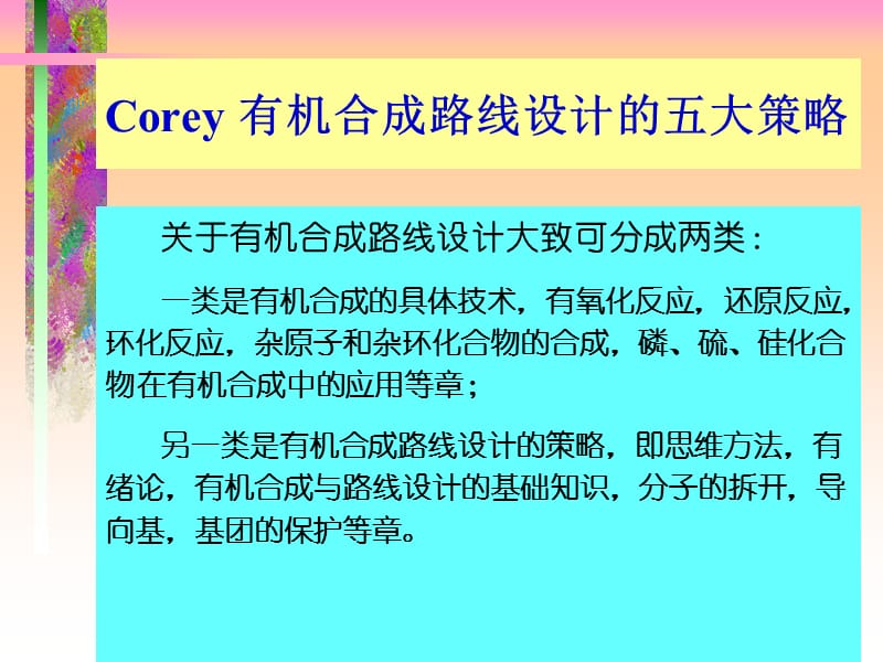 Corey_有机合成路线设计的五大策略.ppt_第1页