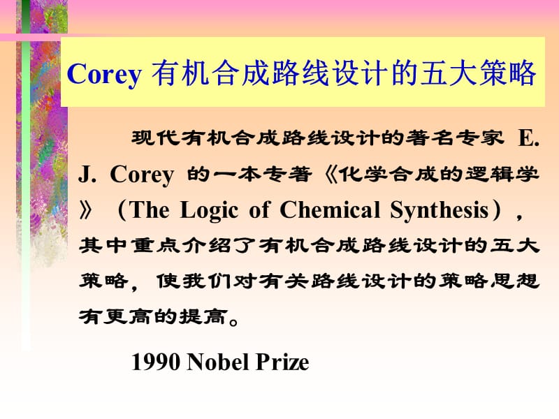 Corey_有机合成路线设计的五大策略.ppt_第2页