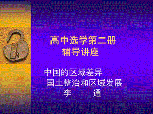 高中选学第二册辅导讲座.ppt