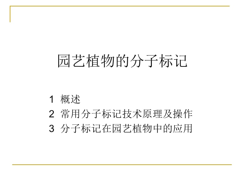 分子标记ppt课件.ppt_第1页