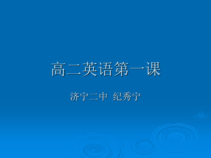 高二英语一课.ppt_第1页