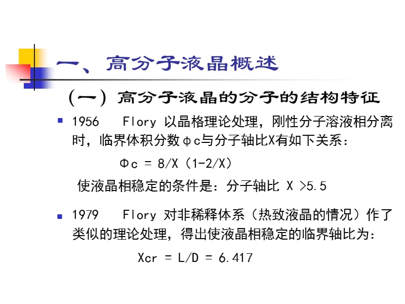 高分子液晶及复合材料新概念.ppt_第2页