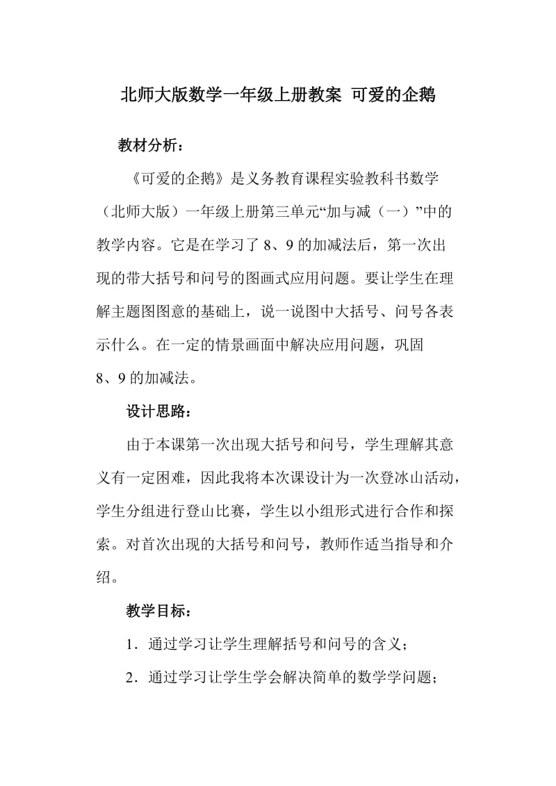 北师大版数学一年级上册教案可爱的企鹅.doc_第1页