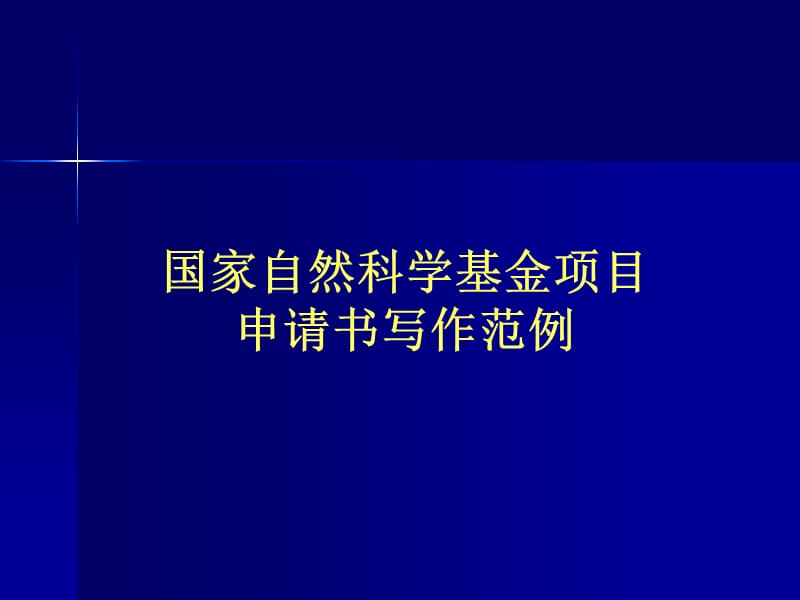 国家自然科学基金项目申请书写作范例ppt课件.ppt_第1页