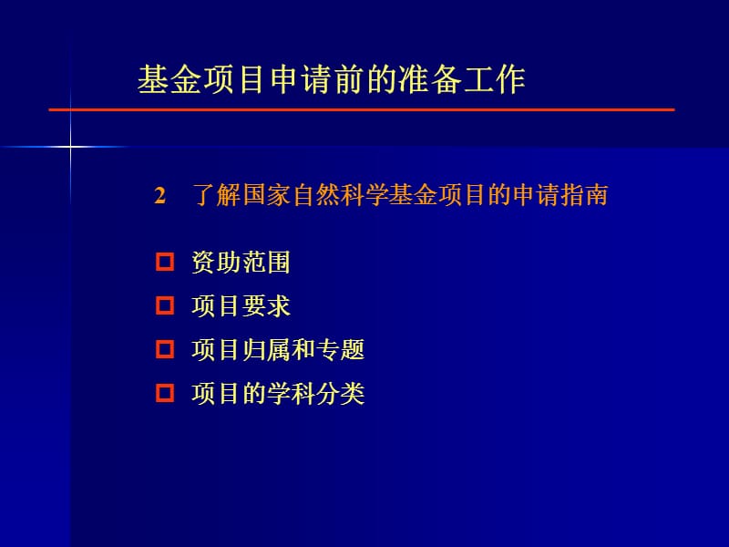 国家自然科学基金项目申请书写作范例ppt课件.ppt_第3页