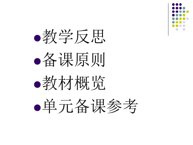 高中英语必修5人教版教材概览及备章节参考.ppt_第2页