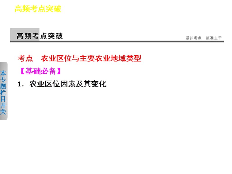 2013届高考地理二轮复习课件：专题五_第2讲_农业区位与主要农业地域类型.ppt_第2页