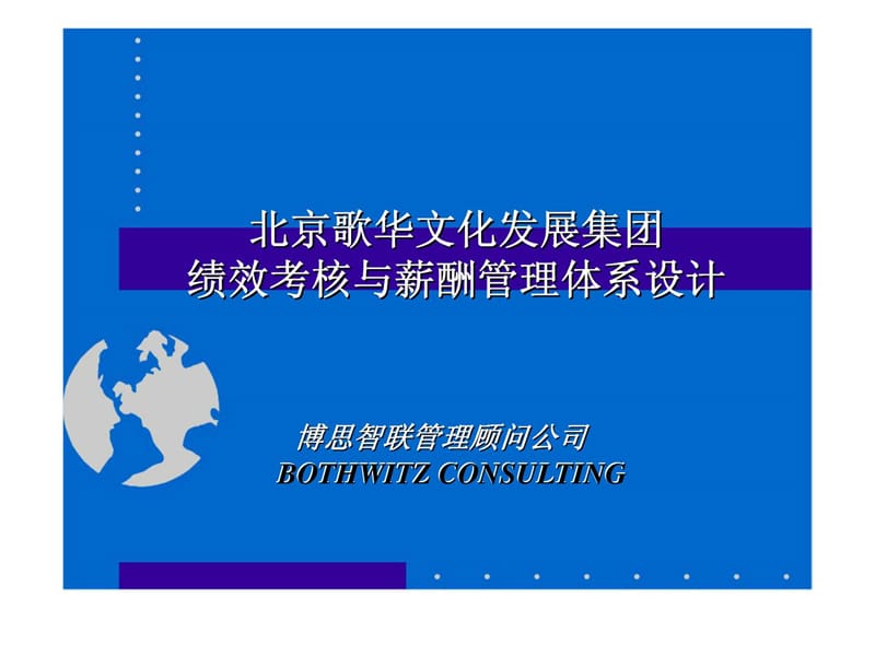 博思智联：北京歌华文化发展集团绩效考核与薪酬管理体系设计.ppt_第1页