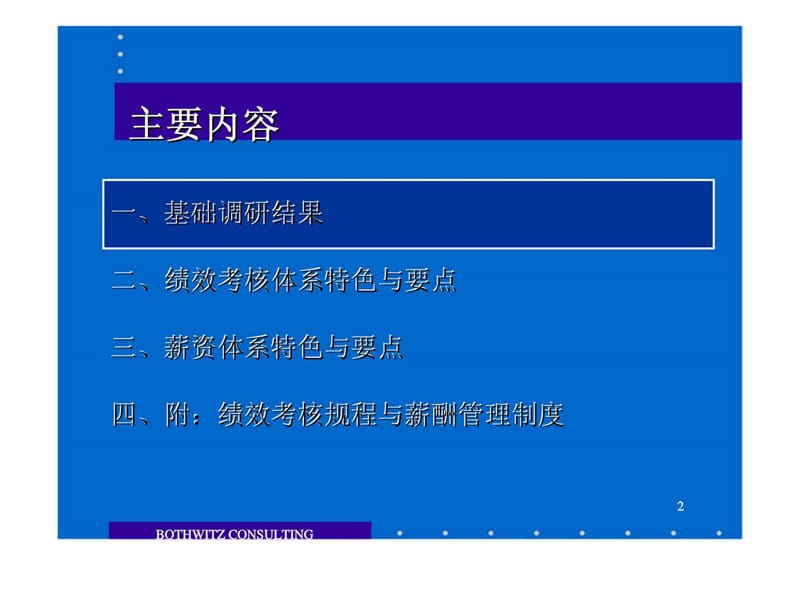 博思智联：北京歌华文化发展集团绩效考核与薪酬管理体系设计.ppt_第2页