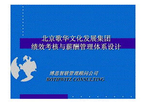 博思智联：北京歌华文化发展集团绩效考核与薪酬管理体系设计.ppt