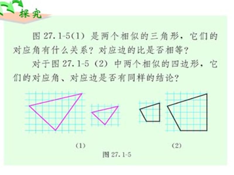 27．1　图形的相似2 (2).ppt_第2页