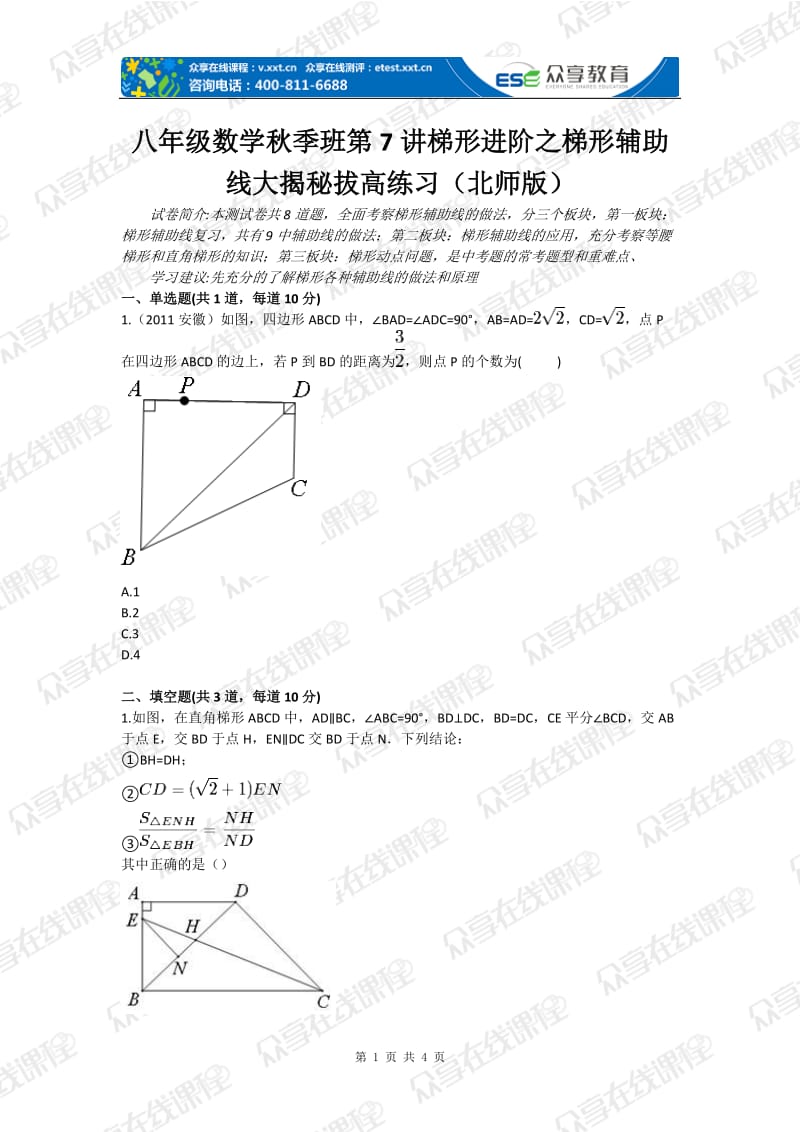 八级数学秋季班第7讲梯形进阶之梯形辅助线大揭秘拔高练习（北师版）.doc_第1页