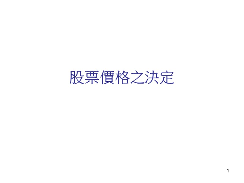 股票价格之决定.ppt_第1页