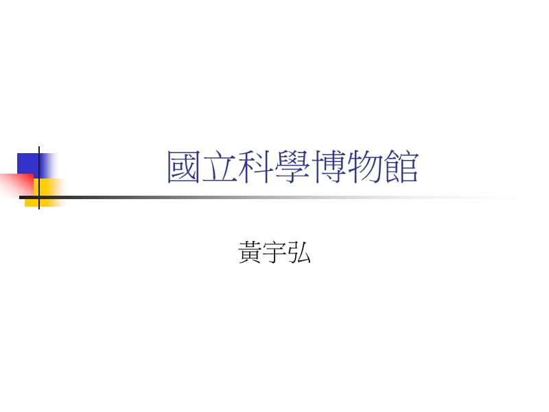 国立科学博物馆.ppt_第1页