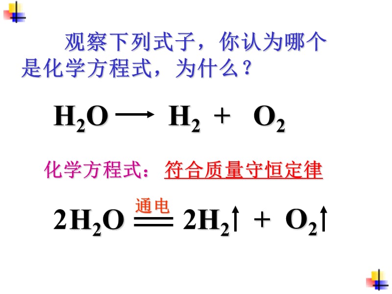课题2如何正确书写化学方程式3.ppt_第2页