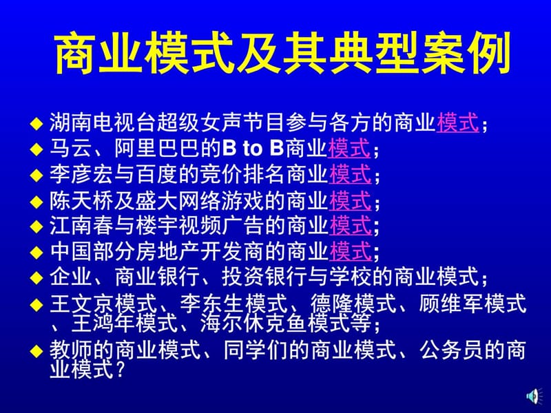 商业模式及其典型案例._生产经营管理_经管营销_专业资料.ppt_第1页