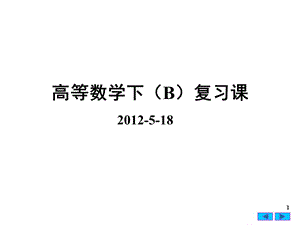 高数下辅导.ppt