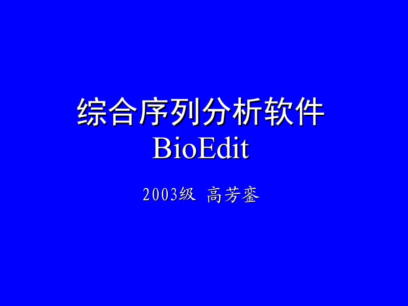 BioEdit.ppt_第1页