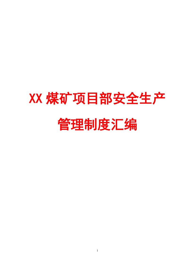 XX煤矿项目部安全生产管理制度汇编（范本）【含78个煤矿安全管理制度，非常好的一份专业资料，有很好的参考价值】.doc_第1页