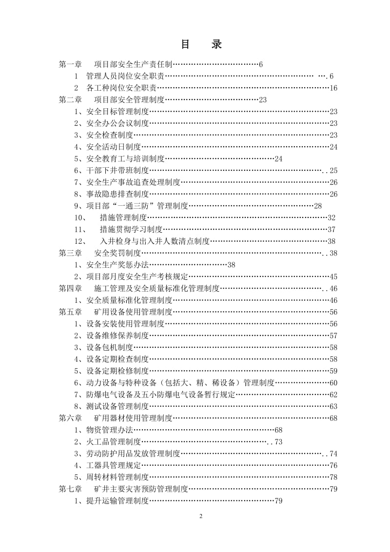 XX煤矿项目部安全生产管理制度汇编（范本）【含78个煤矿安全管理制度，非常好的一份专业资料，有很好的参考价值】.doc_第2页