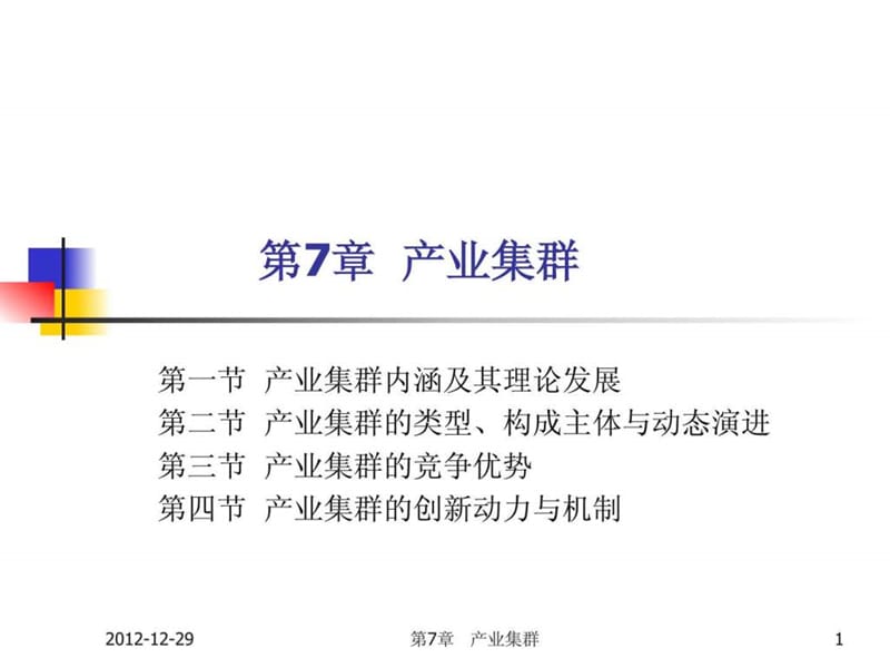 产业经济学第7章 产业集群.ppt_第1页