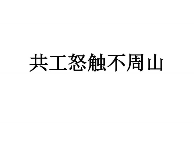 共工怒触不周山_1633985559.ppt.ppt_第1页