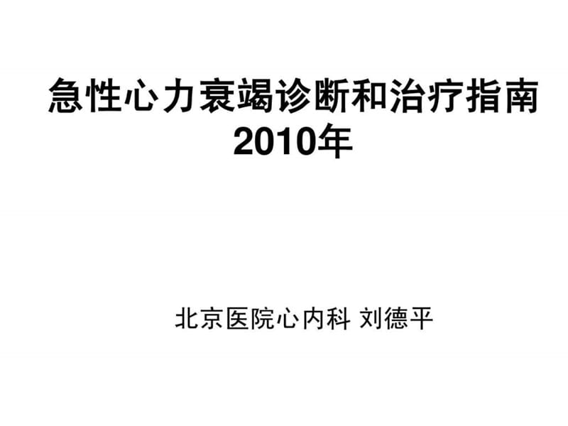 急性心力衰竭诊断和治疗指南2010年_刘德平 (2).ppt_第1页