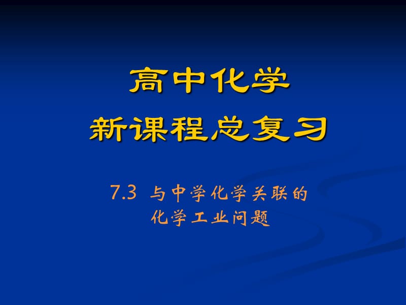 高中化学新课程总复习课件.ppt_第1页