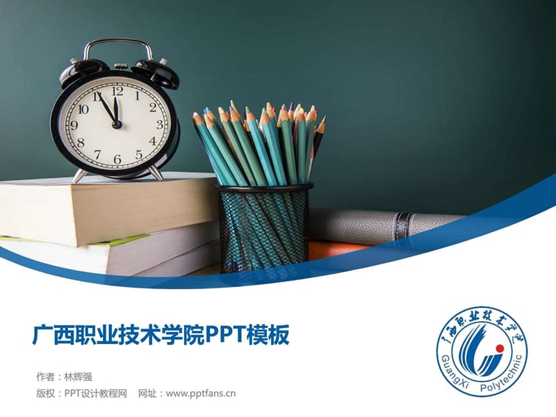 广西职业技术学院PPT模板.ppt_第1页