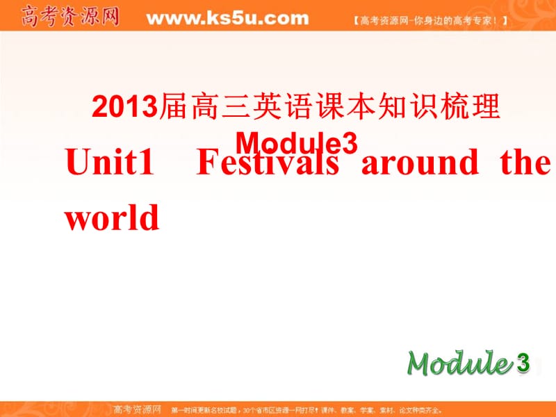 2013届高三新人教版英语课本知识梳理课件：Module3Unit1Festivalsaroundtheworld.ppt_第1页