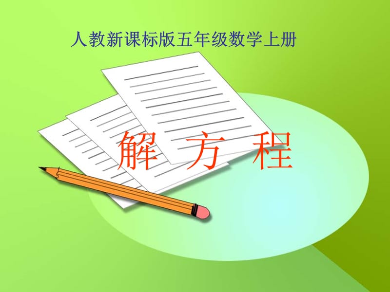 解方程PPT.ppt_第1页