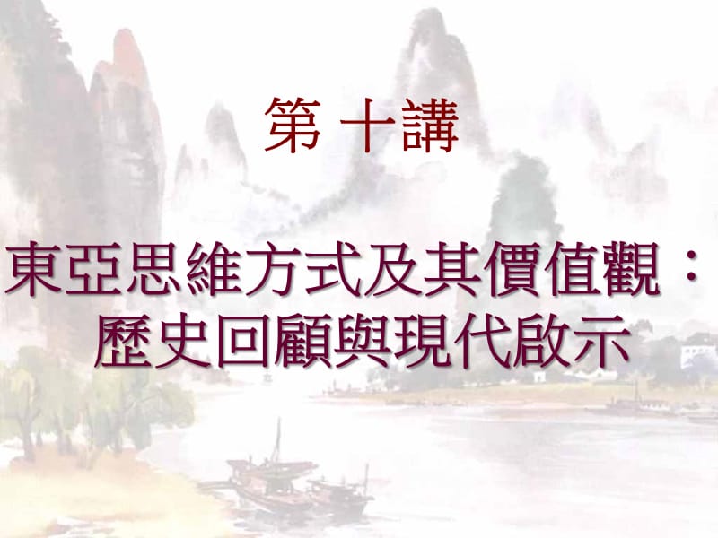 东亚与文化传统与现代.ppt_第2页