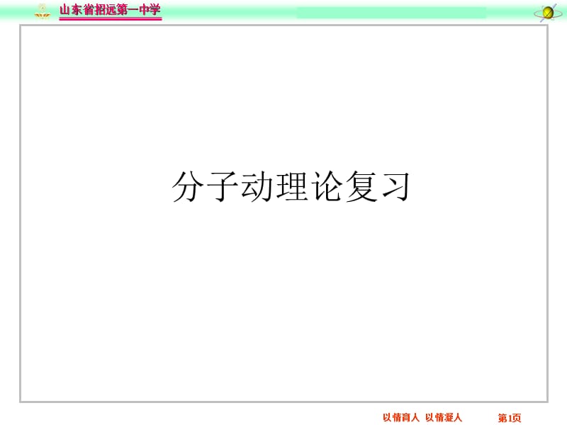 分子动理论复习教学课件.ppt_第1页