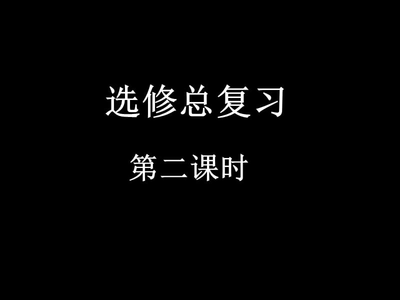 高二数学选修总复习2ppt课件.ppt_第1页