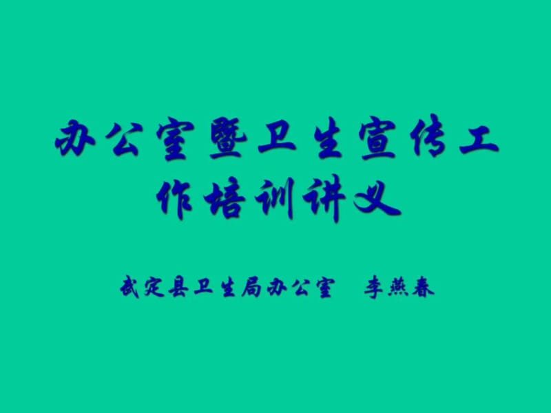 办公室培训讲义.ppt_第1页