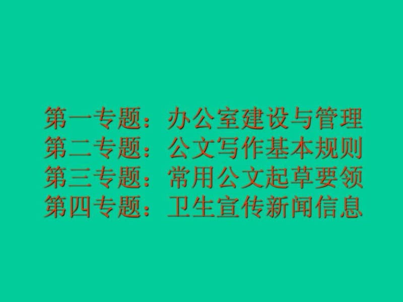 办公室培训讲义.ppt_第2页