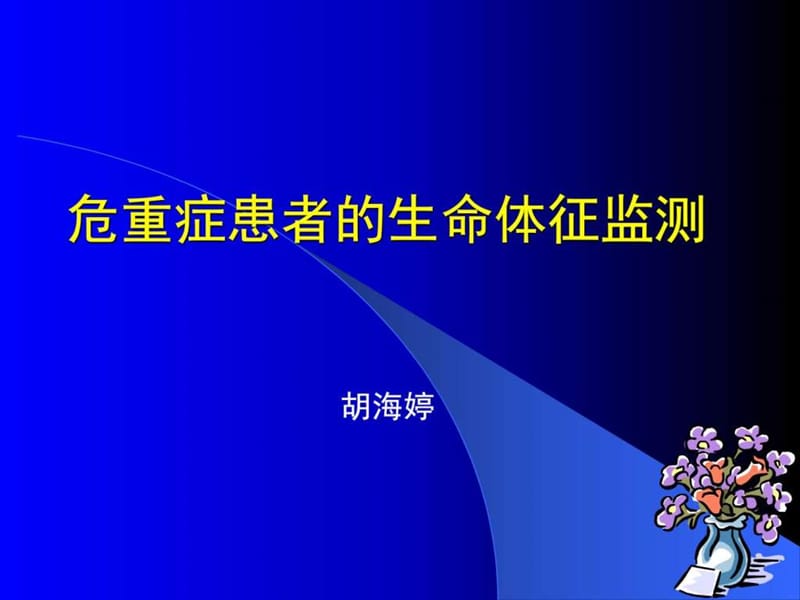 急危重病人的生命体征监测(1).ppt_第1页