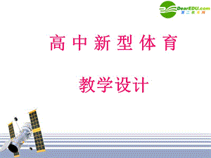 高中新型体育教学设计.ppt