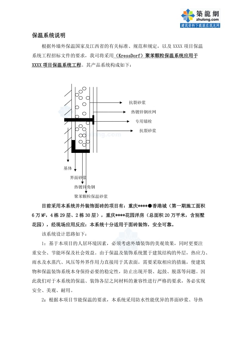 yx江西某工程聚苯颗粒保温系统外墙外保温施工方案_secret.doc_第2页