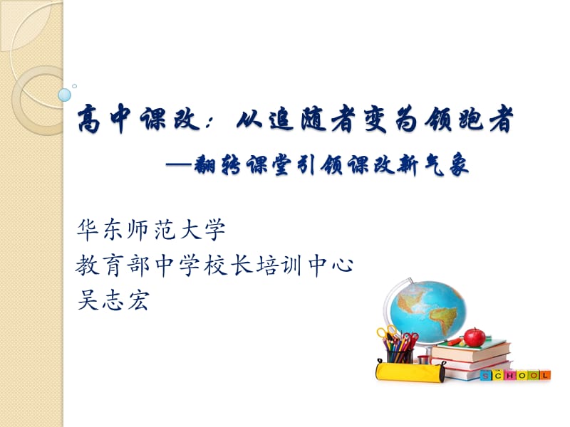 高中章节改从追随者变为领跑者翻转章节堂引领章节改新气象.ppt_第1页