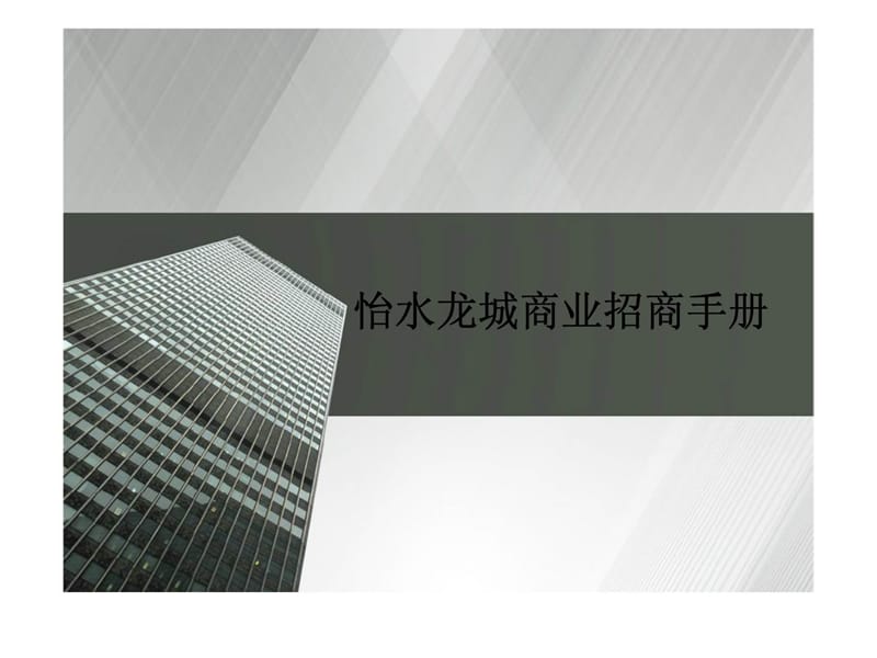 怡水龙城商业招商手册.ppt_第1页