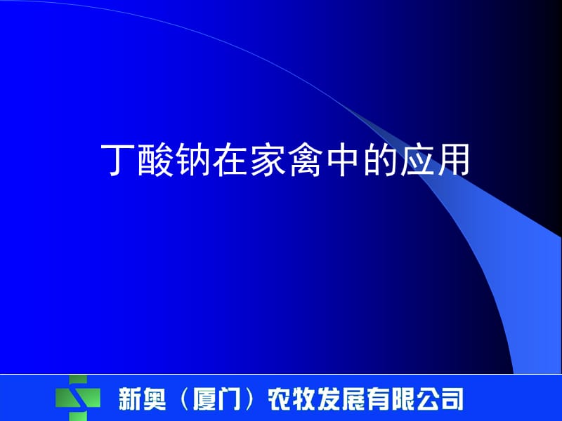 丁酸钠在家禽中的应用.ppt_第1页