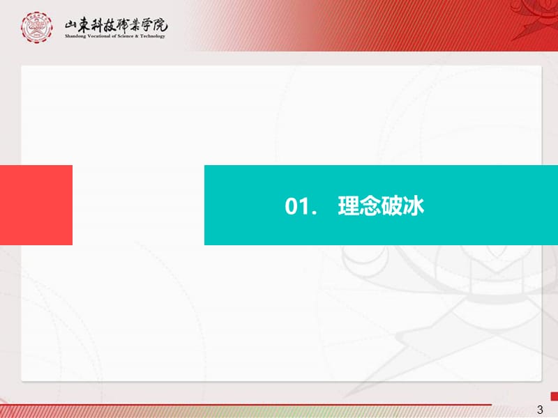 董传民基于混合式教学模式的现代职教课程改革研究与实践（山东科技职业学院+第15届中国教育信息化创新与发展论坛)(2).ppt_第3页