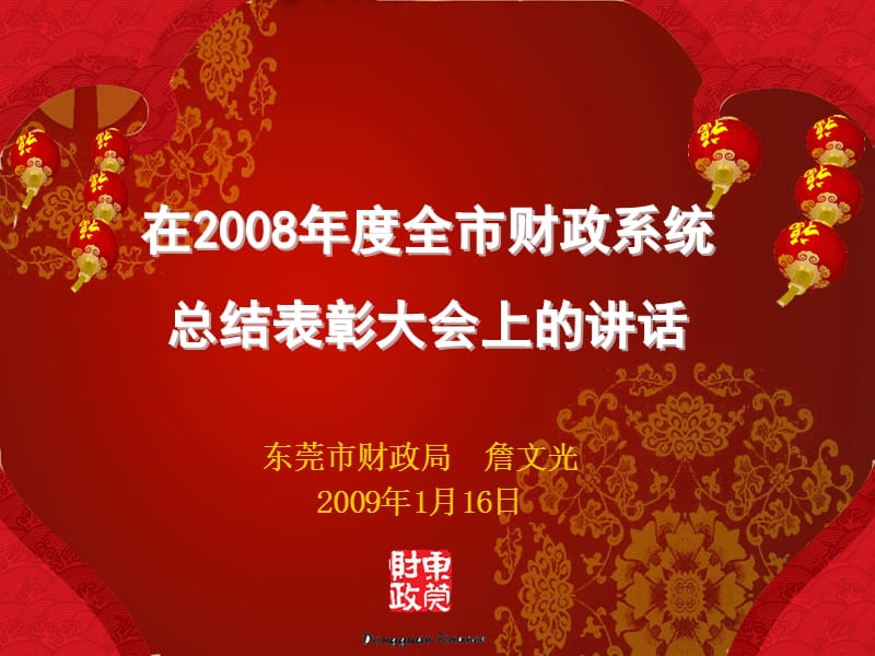 东莞市财政局詹文光2009年1月16日.ppt_第1页