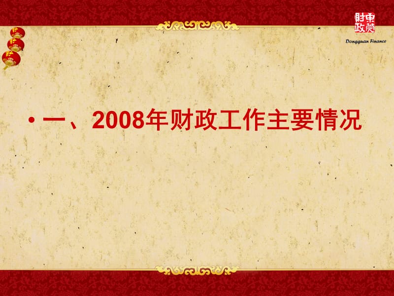 东莞市财政局詹文光2009年1月16日.ppt_第2页