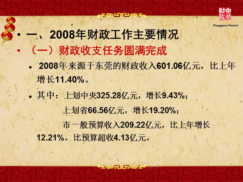 东莞市财政局詹文光2009年1月16日.ppt_第3页