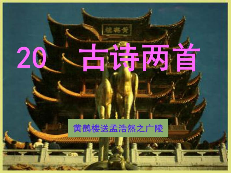 送孟浩然之广陵.ppt.ppt_第1页