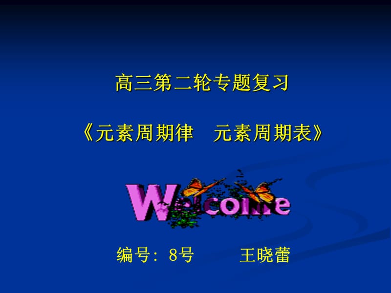 高三第二轮专题复习元素周期律元素周期表.ppt_第1页